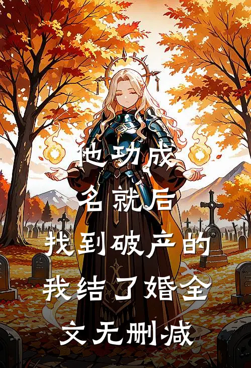 他功成名就后，找到破产的我结了婚全文无删减