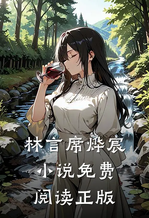 林言席烨宸的故事免费阅读小说