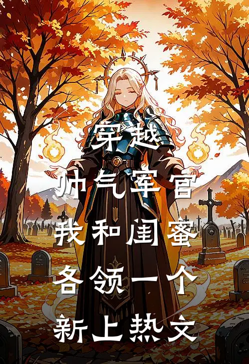 穿越：帅气军官我和闺蜜各领一个新上热文