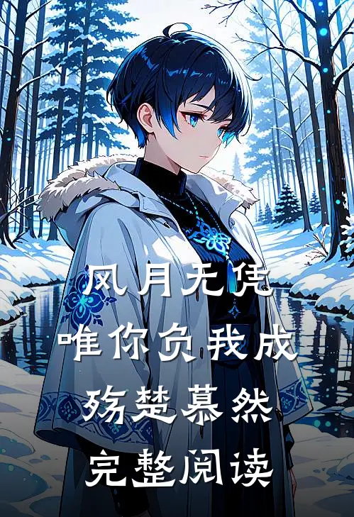 风月无凭，唯你负我成殇楚慕然完整阅读