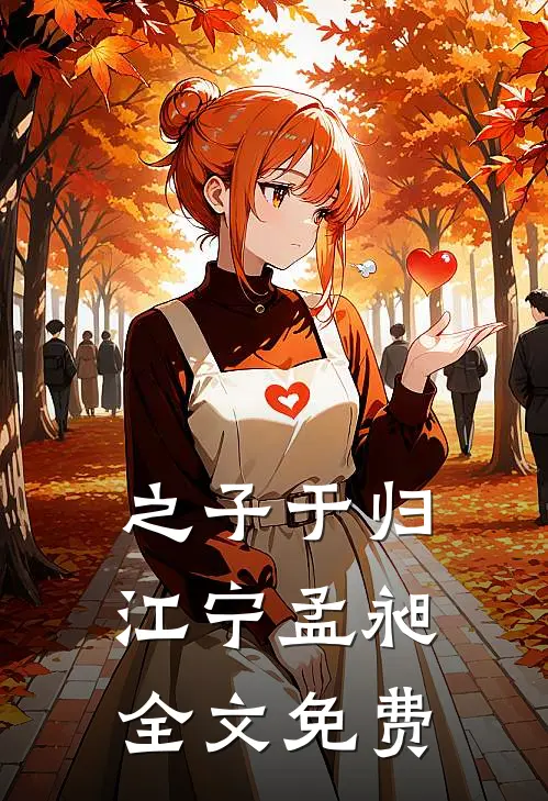 之子于归江宁孟昶全文免费