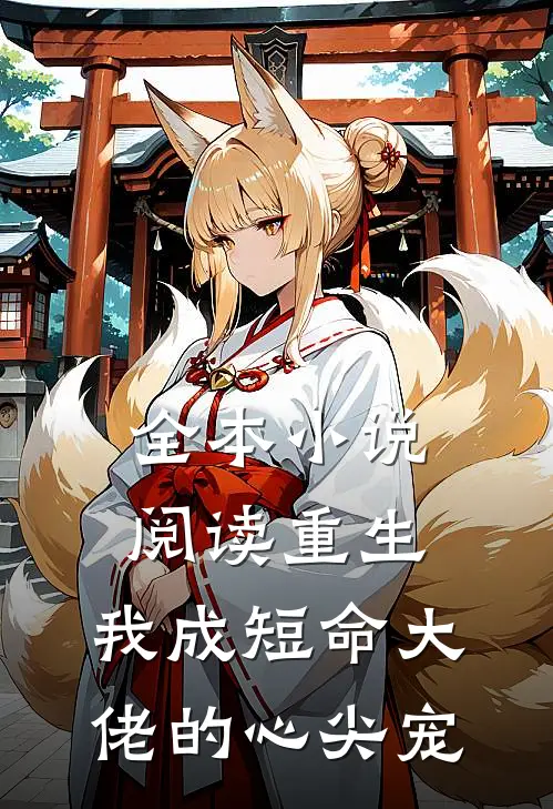 全本小说阅读重生：我成短命大佬的心尖宠