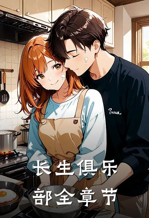 长生俱乐部全章节