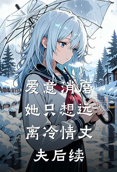 爱意消磨,她只想远离冷情丈夫后续