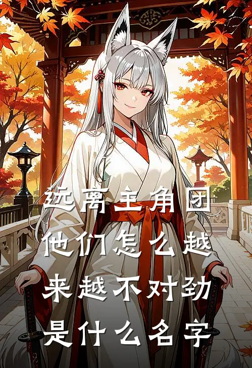 远离主角团，他们怎么越来越不对劲是什么名字