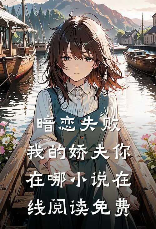 暗恋失败，我的娇夫你在哪小说在线阅读免费