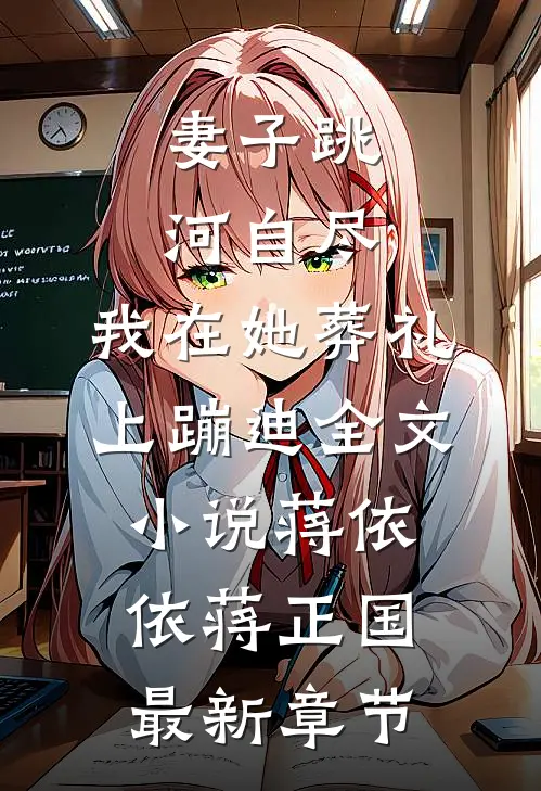 妻子跳河自尽，我在她葬礼上蹦迪全文小说蒋依依蒋正国最新章节