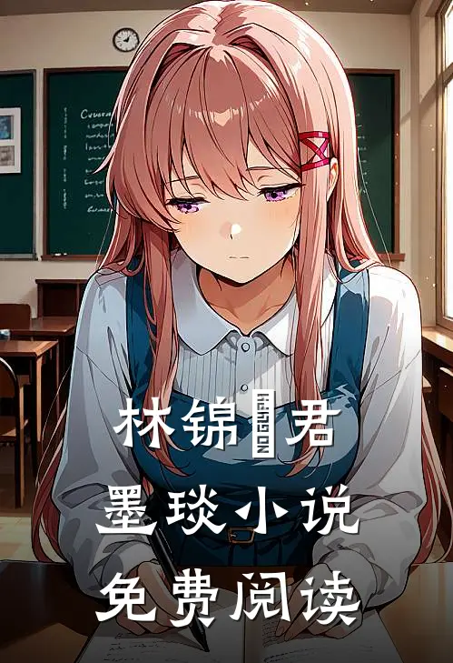 林锦婳君墨琰小说免费阅读