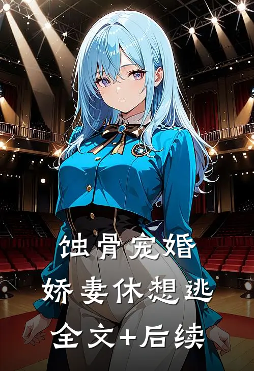 蚀骨宠婚，娇妻休想逃全文+后续