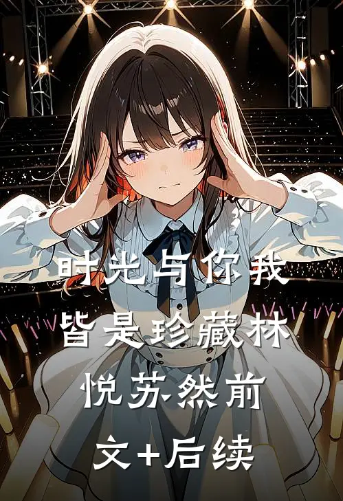时光与你我，皆是珍藏林悦苏然前文+后续
