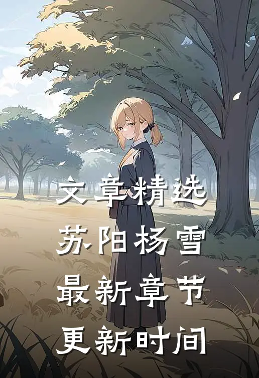 文章精选苏阳杨雪最新章节更新时间