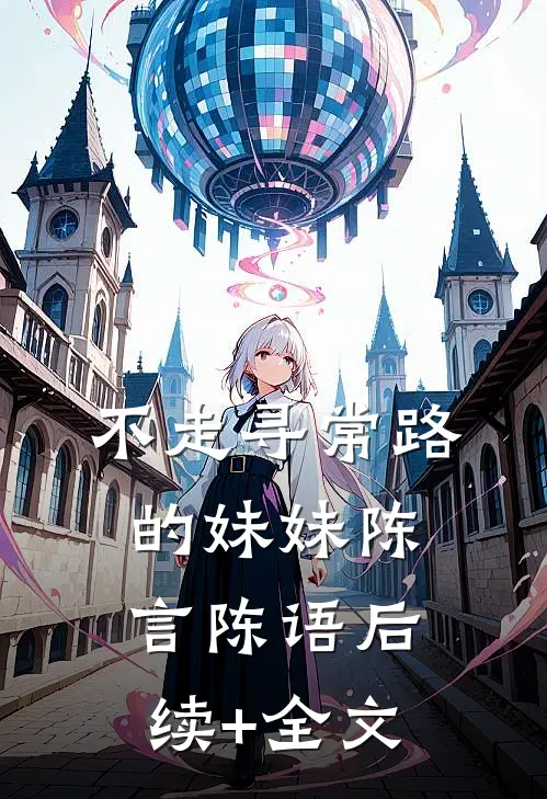不走寻常路的妹妹陈言陈语后续+全文