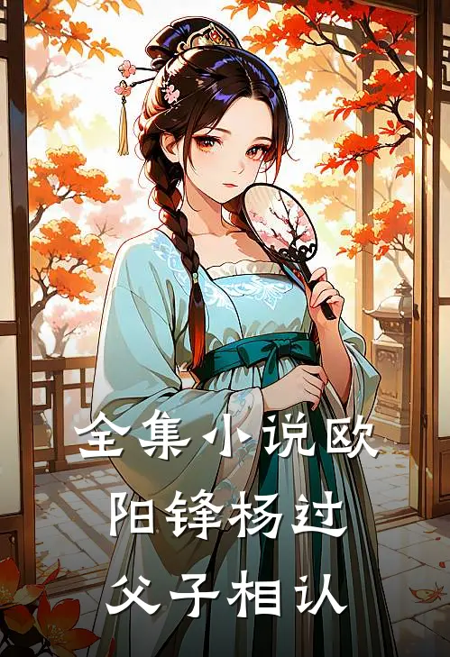 全集小说欧阳锋杨过父子相认