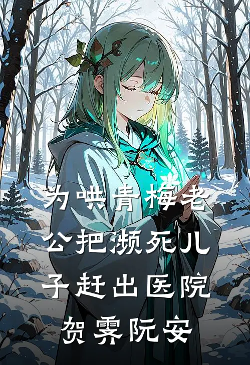 为哄青梅老公把濒死儿子赶出医院贺霁阮安
