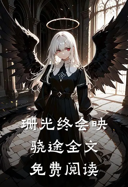 珊光终会映骁途全文免费阅读