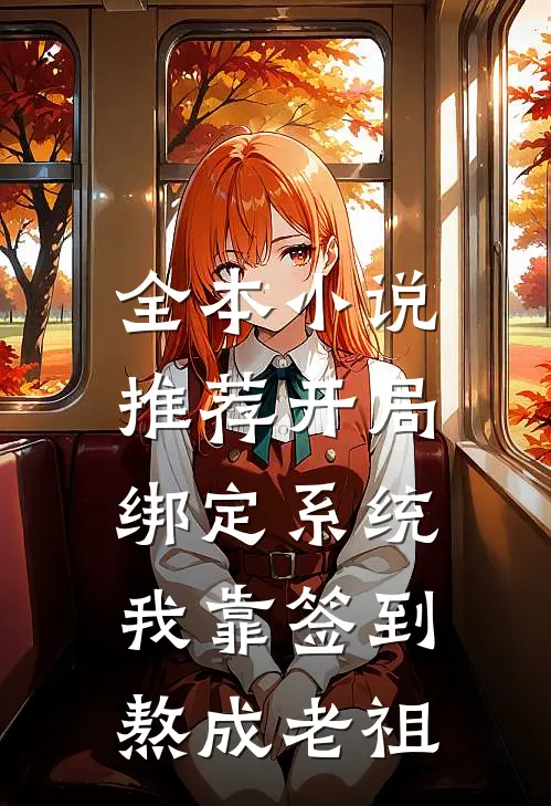 全本小说推荐开局绑定系统：我靠签到熬成老祖