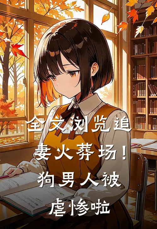 全文浏览追妻火葬场！狗男人被虐惨啦
