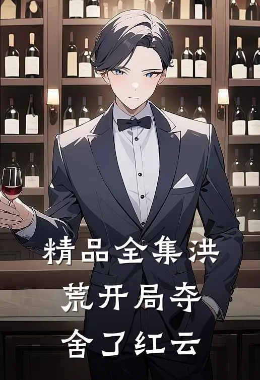 精品全集洪荒开局夺舍了红云
