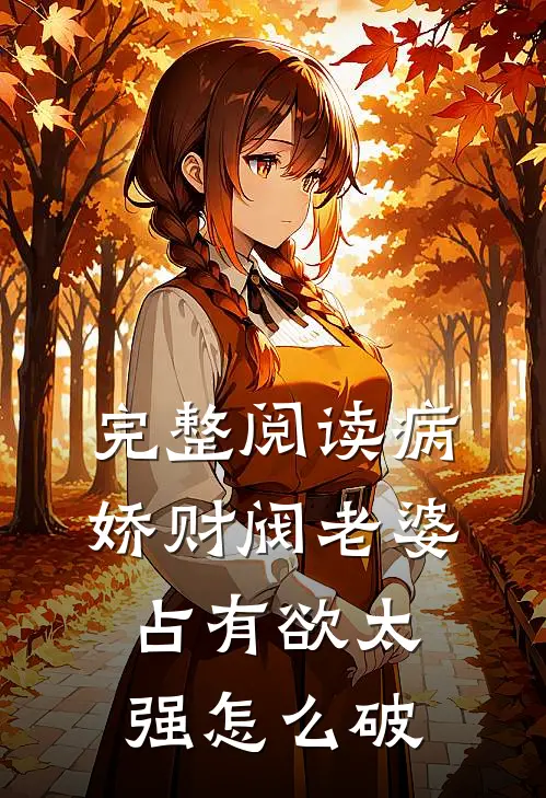 完整阅读病娇财阀老婆占有欲太强怎么破