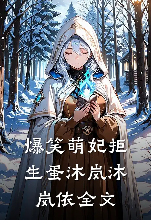 爆笑萌妃拒生蛋沐岚沐岚依全文