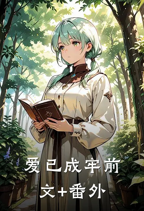 爱已成牢前文+番外