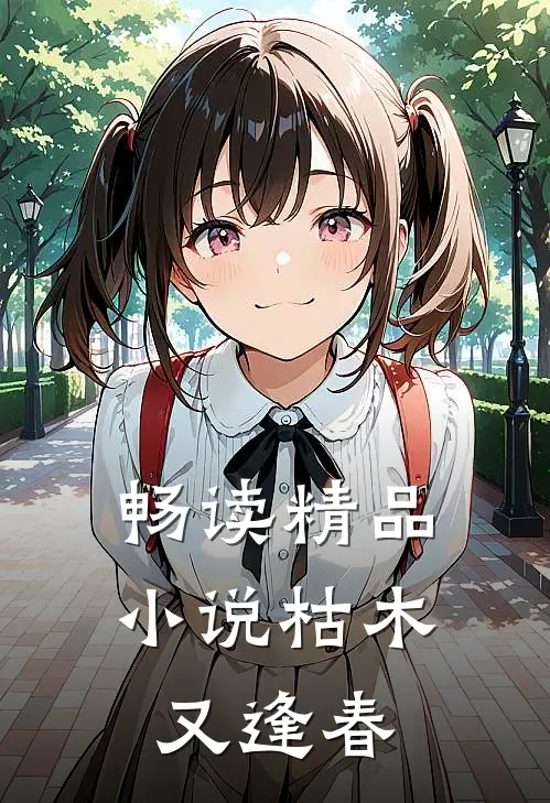 畅读精品小说枯木又逢春