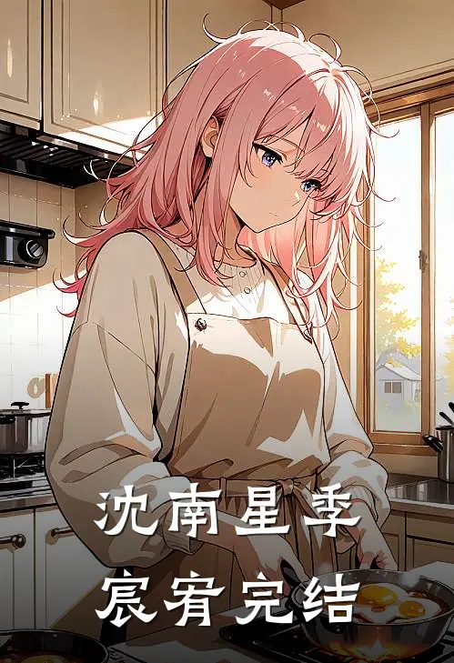 沈南星季宸宥完结