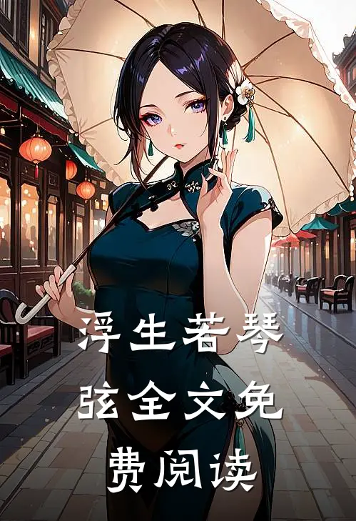 浮生若琴弦全文免费阅读