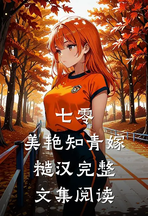 七零：美艳知青嫁糙汉完整文集阅读