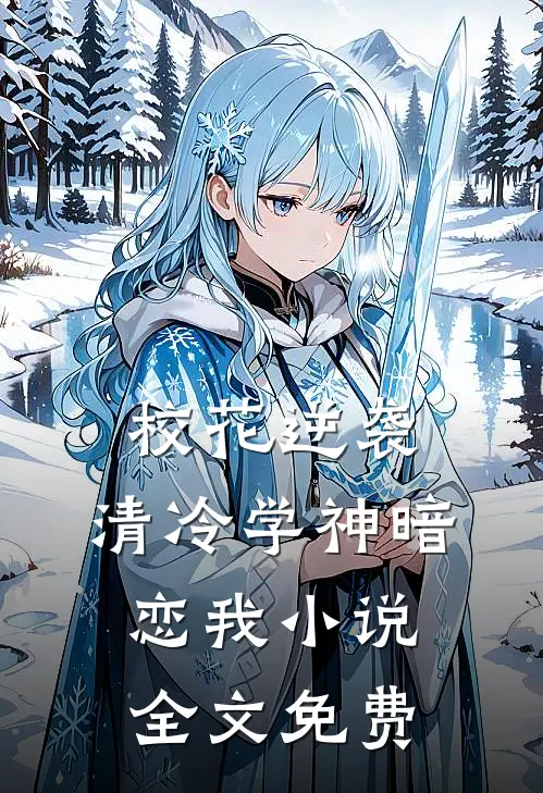 校花逆袭清冷学神暗恋我全文免费阅读
