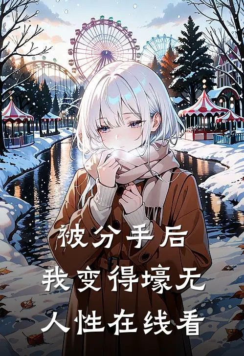 被分手后，我变得壕无人性在线看