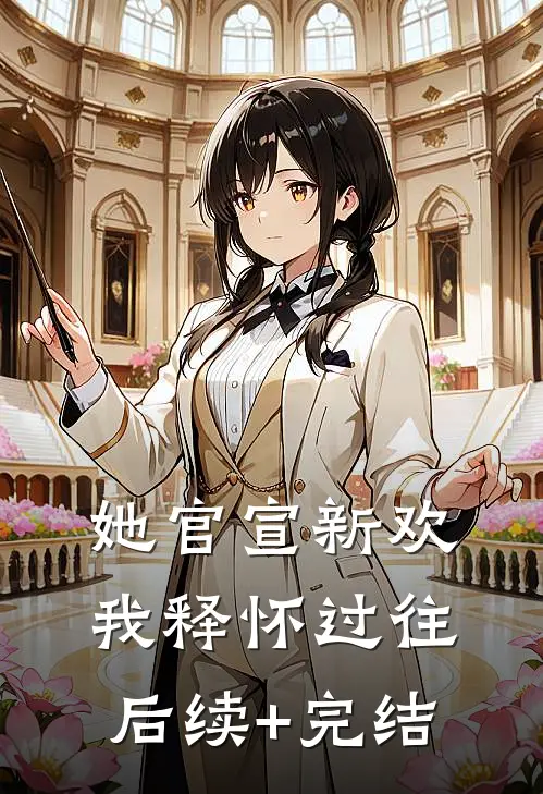 她官宣新欢，我释怀过往后续+完结