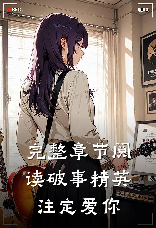 完整章节阅读破事精英：注定爱你