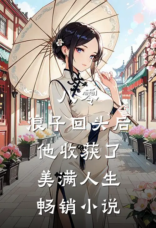 八零：浪子回头后他收获了美满人生畅销小说