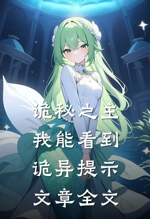 诡秘之主：我能看到诡异提示文章全文