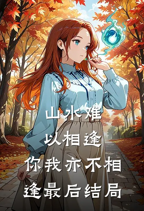 山水难以相逢,你我亦不相逢最后结局怎么样