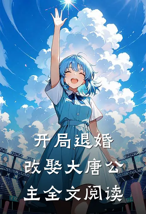 开局退婚,改娶大唐公主全文阅读无弹窗