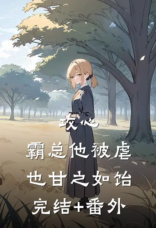 攻心：霸总他被虐也甘之如饴完结+番外