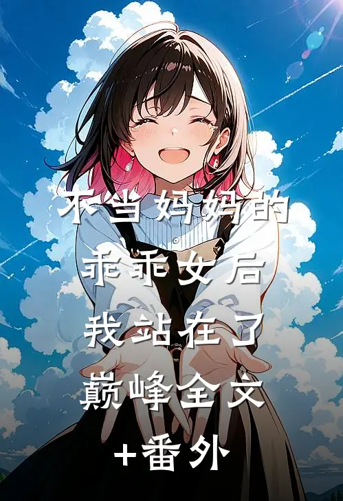 不当妈妈的乖乖女后，我站在了巅峰全文+番外