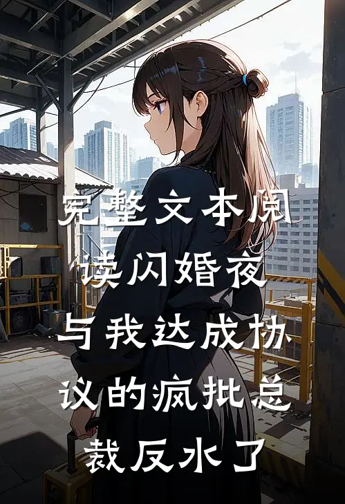 完整文本阅读闪婚夜，与我达成协议的疯批总裁反水了