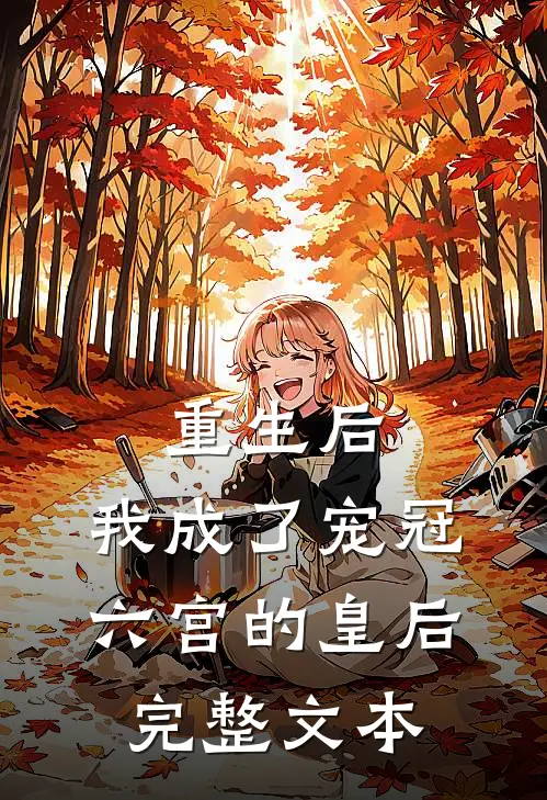 重生后，我成了宠冠六宫的皇后完整文本