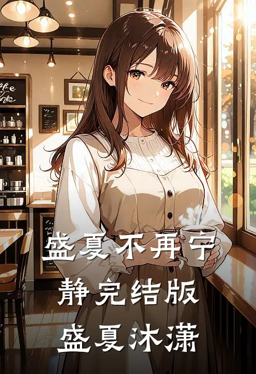 盛夏不再宁静完结版盛夏沐潇