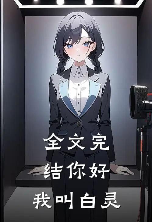 全文完结你好,我叫白灵的