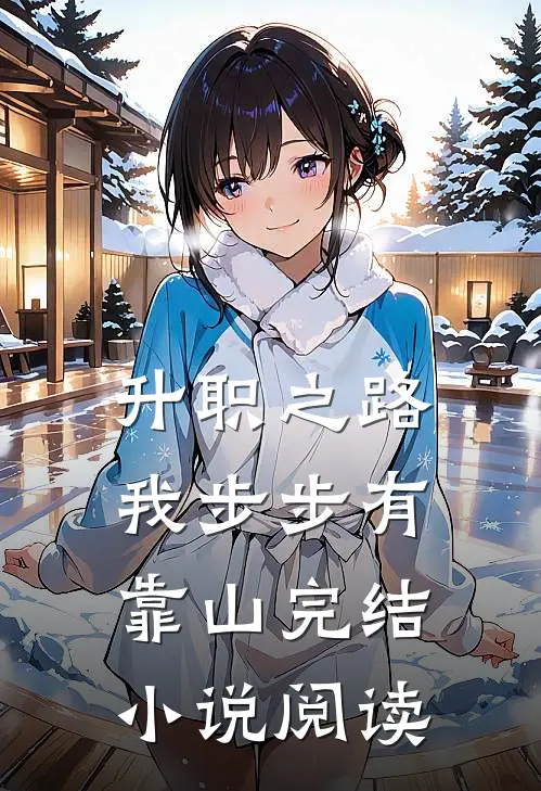 升职之路，我步步有靠山完结小说阅读