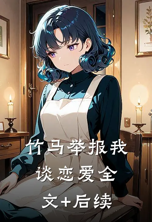 竹马举报我谈恋爱全文+后续