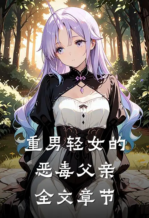 重男轻女的恶毒父亲全文章节