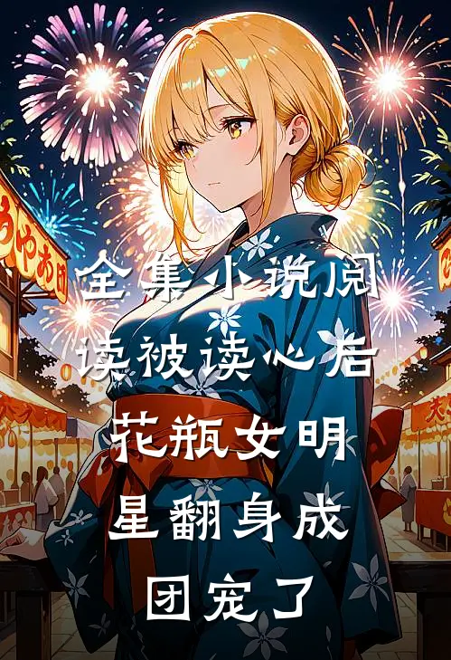 全集小说阅读被读心后，花瓶女明星翻身成团宠了