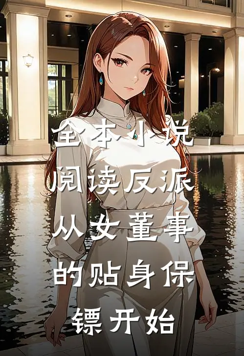 全本小说阅读反派：从女董事的贴身保镖开始