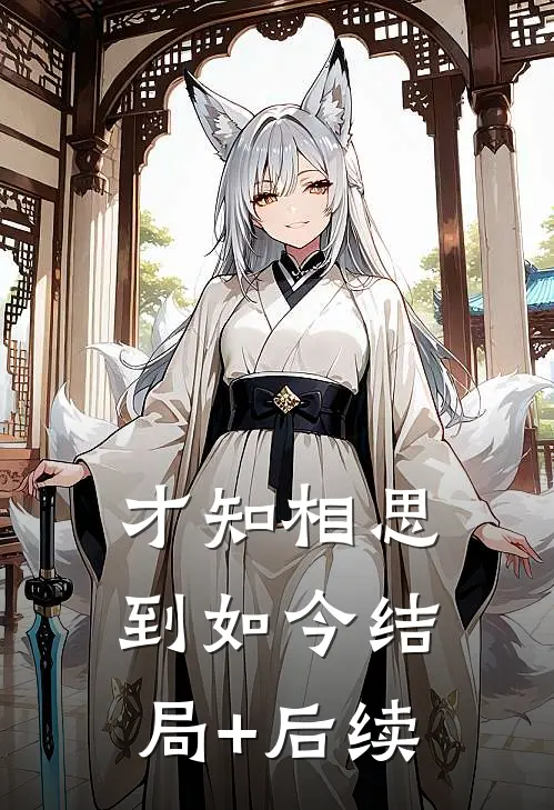 才知相思到如今结局+后续