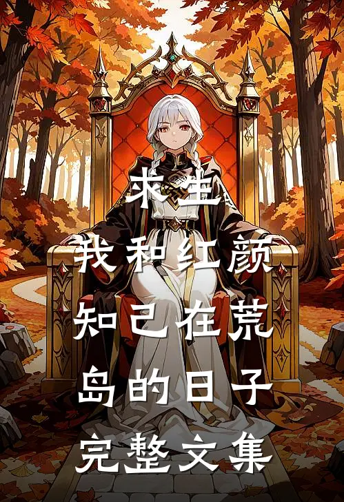 求生：我和红颜知己在荒岛的日子完整文集
